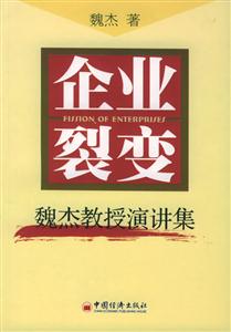 企業(yè)裂變――魏杰教授演講集 企業(yè)裂變――魏杰教授演講集
