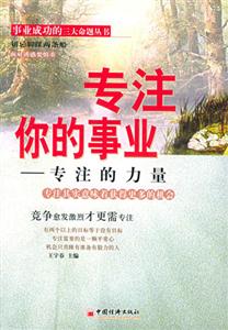 專注你的事業――專注的力量 專注你的事業――專注的力量