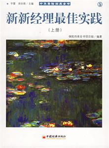 新新經(jīng)理最佳實踐 新新經(jīng)理最佳實踐