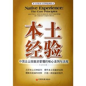 本書經(jīng)驗:中國企業(yè)投融資管理的核心法則與流程