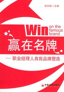 贏在名牌職業(yè)經(jīng)理人自我品牌塑造 贏在名牌職業(yè)經(jīng)理人自我品牌塑造