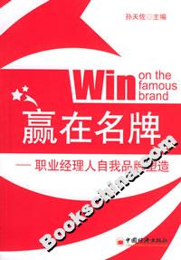 贏在名牌――職業(yè)經(jīng)理人自我品牌塑造 贏在名牌――職業(yè)經(jīng)理人自我品牌塑造