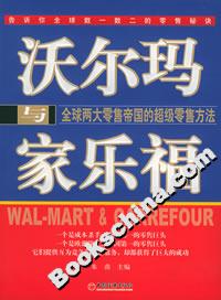 沃爾瑪與家樂福:全球兩大零售帝國的超級(jí)零售方法 沃爾瑪與家樂福:全球兩大零售帝國的超級(jí)零售方法