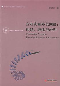 企業(yè)資源外包網(wǎng)絡(luò)構(gòu)建、進化與治理 企業(yè)資源外包網(wǎng)絡(luò)構(gòu)建、進化與治理