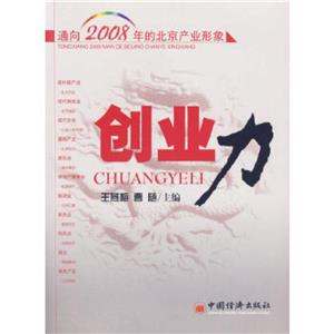 創業力通向2008年的北京產業形象 創業力通向2008年的北京產業形象
