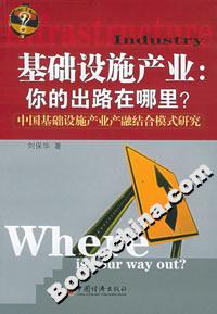基礎設施產業:你的出路在哪里 基礎設施產業:你的出路在哪里