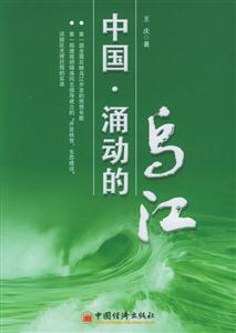 《中國涌動的烏江》讀后感1000字：揭秘烏江背后的涌動力量，數字化解讀人物角色的情感沖突與生活挑戰，你準備好迎接洶涌的波瀾了嗎？