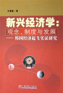新興經濟學:觀念、制度與發展韓國經濟起飛實證研究 新興經濟學:觀念、制度與發展韓國經濟起飛實證研究