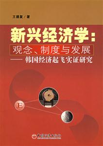 新興經(jīng)濟(jì)學(xué):觀念、制度與發(fā)展 新興經(jīng)濟(jì)學(xué):觀念、制度與發(fā)展