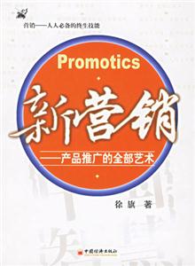 新營銷:產品推廣的全部藝術 新營銷:產品推廣的全部藝術
