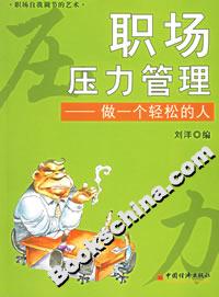 職場(chǎng)壓力管理――做一個(gè)輕松的人 職場(chǎng)壓力管理――做一個(gè)輕松的人