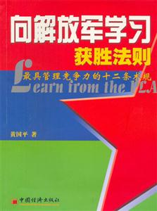 向解放軍學習獲勝法則 向解放軍學習獲勝法則