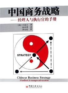 中國商務戰(zhàn)略 中國商務戰(zhàn)略