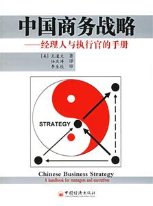 中國商務戰略――經理人與執行官的手冊 中國商務戰略――經理人與執行官的手冊