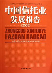 中國(guó)信托業(yè)發(fā)展報(bào)告[2005]
