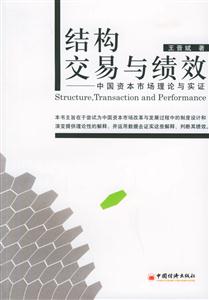 結構、交易與績效 結構、交易與績效