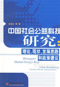 中國社會公益科技研究:理論、現(xiàn)狀、發(fā)展思路和政策建議 中國社會公益科技研究:理論、現(xiàn)狀、發(fā)展思路和政策建議