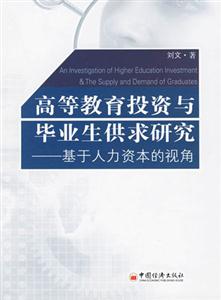 高等教育投資與畢業生供求研究 高等教育投資與畢業生供求研究
