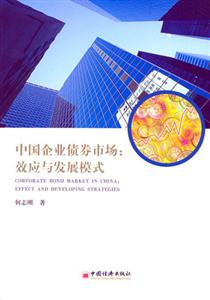 中國(guó)企業(yè)債券市場(chǎng) 中國(guó)企業(yè)債券市場(chǎng)