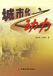 城市化動力 城市化動力