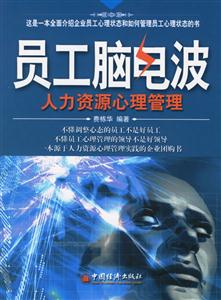 員工腦電波――人力資源心理管理 員工腦電波――人力資源心理管理