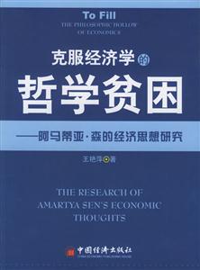 克服經(jīng)濟學(xué)的哲學(xué)貧困:阿馬蒂亞森的經(jīng)濟思想研究 克服經(jīng)濟學(xué)的哲學(xué)貧困:阿馬蒂亞森的經(jīng)濟思想研究