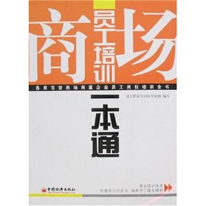 商場員工培訓一本通各類百貨商場商廈企業員工崗位培訓全書 商場員工培訓一本通各類百貨商場商廈企業員工崗位培訓全書