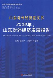 山東對外經(jīng)濟藍皮書2006年:山東對外經(jīng)濟發(fā)展報告 山東對外經(jīng)濟藍皮書2006年:山東對外經(jīng)濟發(fā)展報告
