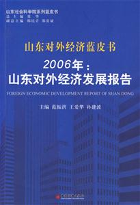 2006年山東對外經(jīng)濟發(fā)展報告 2006年山東對外經(jīng)濟發(fā)展報告
