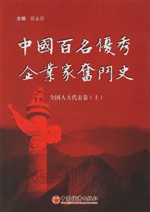 中國百名優秀企業家奮斗史全國人大代表卷 中國百名優秀企業家奮斗史全國人大代表卷