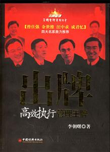 出牌高效執(zhí)行管理王牌 出牌高效執(zhí)行管理王牌