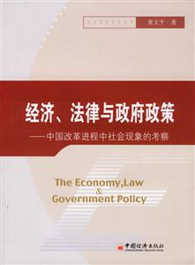 經(jīng)濟、法律與政府政策――中國改革進程中社會現(xiàn)象的考察 經(jīng)濟、法律與政府政策――中國改革進程中社會現(xiàn)象的考察