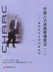 中國(guó)人力資源管理前沿:海峽兩岸專家的新視野 中國(guó)人力資源管理前沿:海峽兩岸專家的新視野