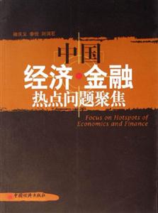 中國經濟金融熱點問題聚焦 中國經濟金融熱點問題聚焦