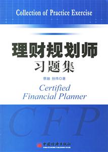 理財規(guī)劃習題集 理財規(guī)劃習題集