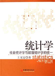 統(tǒng)計(jì)學(xué)社會(huì)統(tǒng)計(jì)學(xué)與數(shù)理統(tǒng)計(jì)學(xué)的統(tǒng)一 統(tǒng)計(jì)學(xué)社會(huì)統(tǒng)計(jì)學(xué)與數(shù)理統(tǒng)計(jì)學(xué)的統(tǒng)一