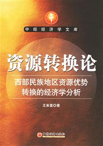 資源轉換論:西部民族地區資源優勢轉換的經濟學分析 資源轉換論:西部民族地區資源優勢轉換的經濟學分析