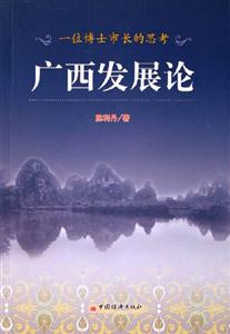 廣西發(fā)展論:一位博士市長的思考 廣西發(fā)展論:一位博士市長的思考