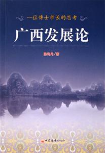 廣西發(fā)展論 廣西發(fā)展論