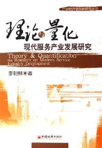 理論與量化現(xiàn)代服務(wù)產(chǎn)業(yè)發(fā)展研究 理論與量化現(xiàn)代服務(wù)產(chǎn)業(yè)發(fā)展研究