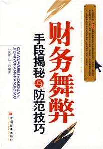 財務(wù)舞弊手段解密與防范技巧 財務(wù)舞弊手段解密與防范技巧