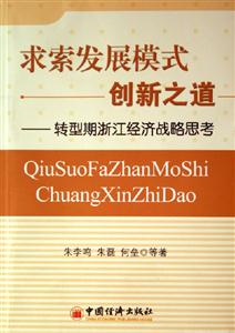 求索發(fā)展模式創(chuàng)新之道:轉(zhuǎn)型期浙江經(jīng)濟(jì)戰(zhàn)略思考 求索發(fā)展模式創(chuàng)新之道:轉(zhuǎn)型期浙江經(jīng)濟(jì)戰(zhàn)略思考