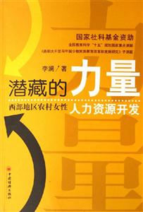 潛藏的力量西部地區(qū)農(nóng)村女性人力資源開發(fā) 潛藏的力量西部地區(qū)農(nóng)村女性人力資源開發(fā)