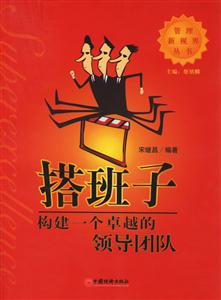 搭班子:構(gòu)建一個(gè)卓越的領(lǐng)導(dǎo)團(tuán)隊(duì) 搭班子:構(gòu)建一個(gè)卓越的領(lǐng)導(dǎo)團(tuán)隊(duì)