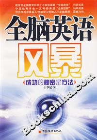 全腦英語風暴:成功的秘密是方法 全腦英語風暴:成功的秘密是方法