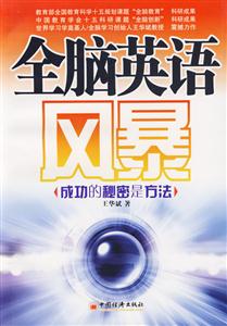 全腦英語風暴 全腦英語風暴