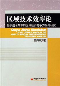 區(qū)域技術效率論:基于技術效率的區(qū)域經(jīng)濟競爭力提升研究 區(qū)域技術效率論:基于技術效率的區(qū)域經(jīng)濟競爭力提升研究