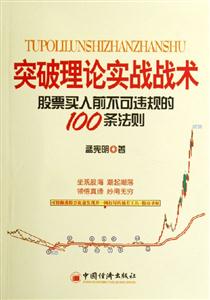 突破理論實戰(zhàn)戰(zhàn)術(shù)股票買入前不可違規(guī)的100條法則 突破理論實戰(zhàn)戰(zhàn)術(shù)股票買入前不可違規(guī)的100條法則