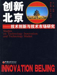 創(chuàng)新北京:技術創(chuàng)新與技術市場研究 創(chuàng)新北京:技術創(chuàng)新與技術市場研究