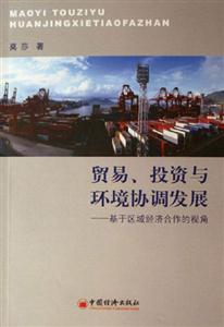 貿易、投資與環境協調發展:基于區域經濟合作的視角 貿易、投資與環境協調發展:基于區域經濟合作的視角